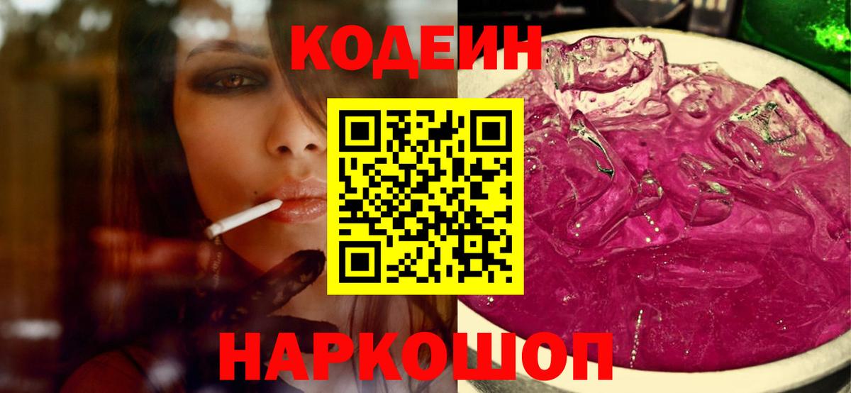 Кодеиновый сироп Lean Purple Drank Славгород
