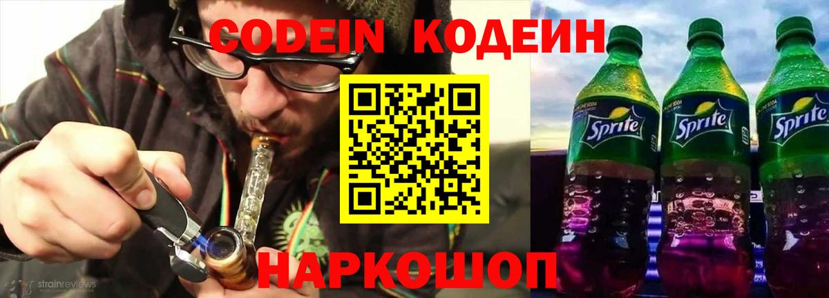 Славгород  Кодеин Purple Drank  Вход с VPN  Codein Purple Drank 